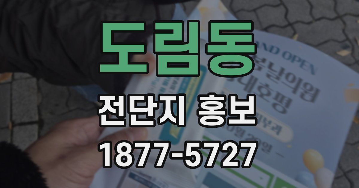 도림동 전단지 홍보