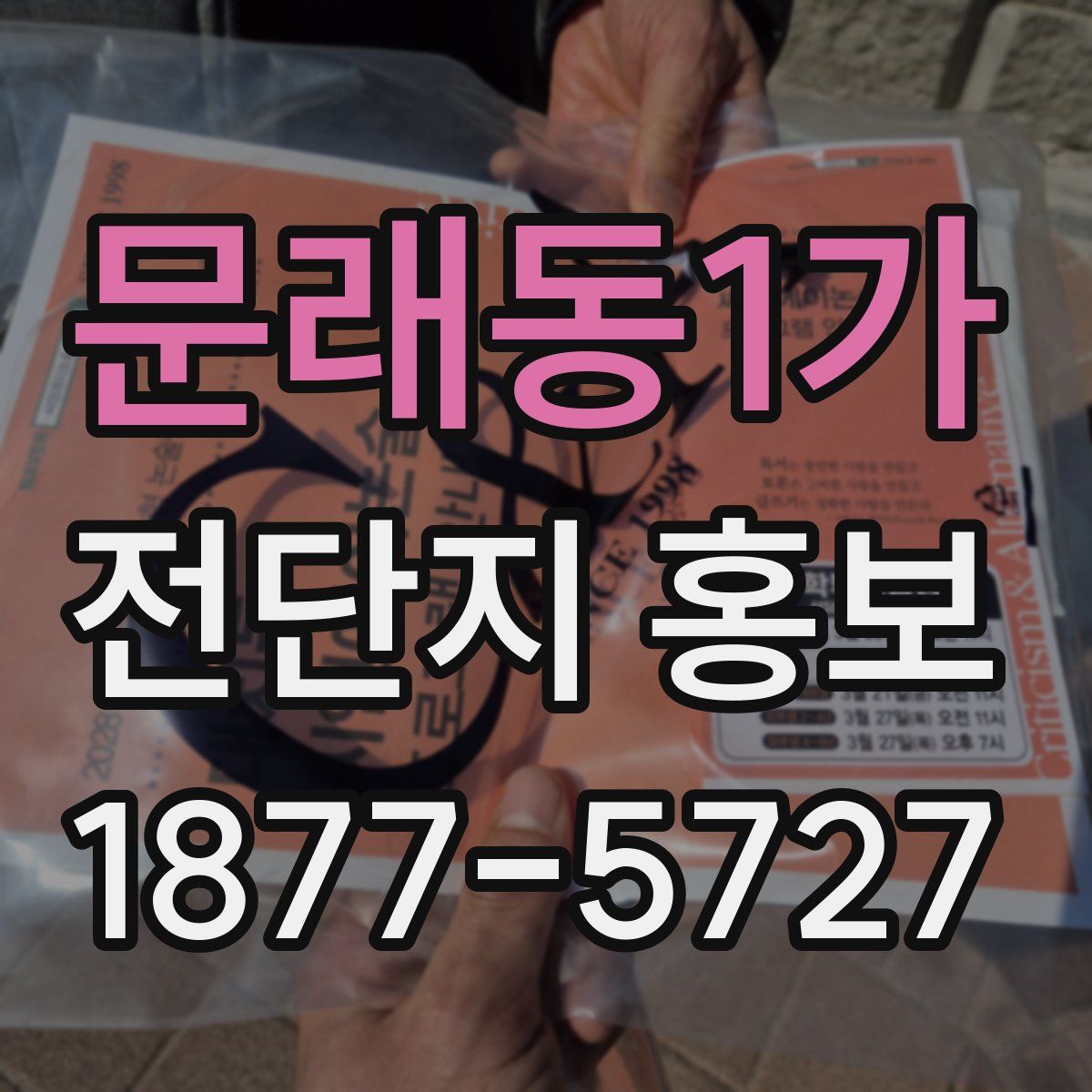 문래동1가 전단지 홍보