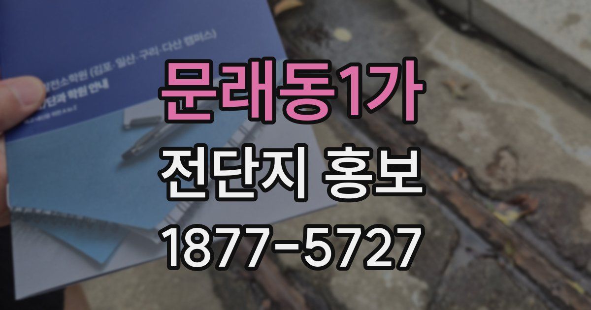 문래동1가 전단지 홍보