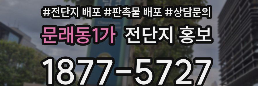 문래동1가 전단지 홍보