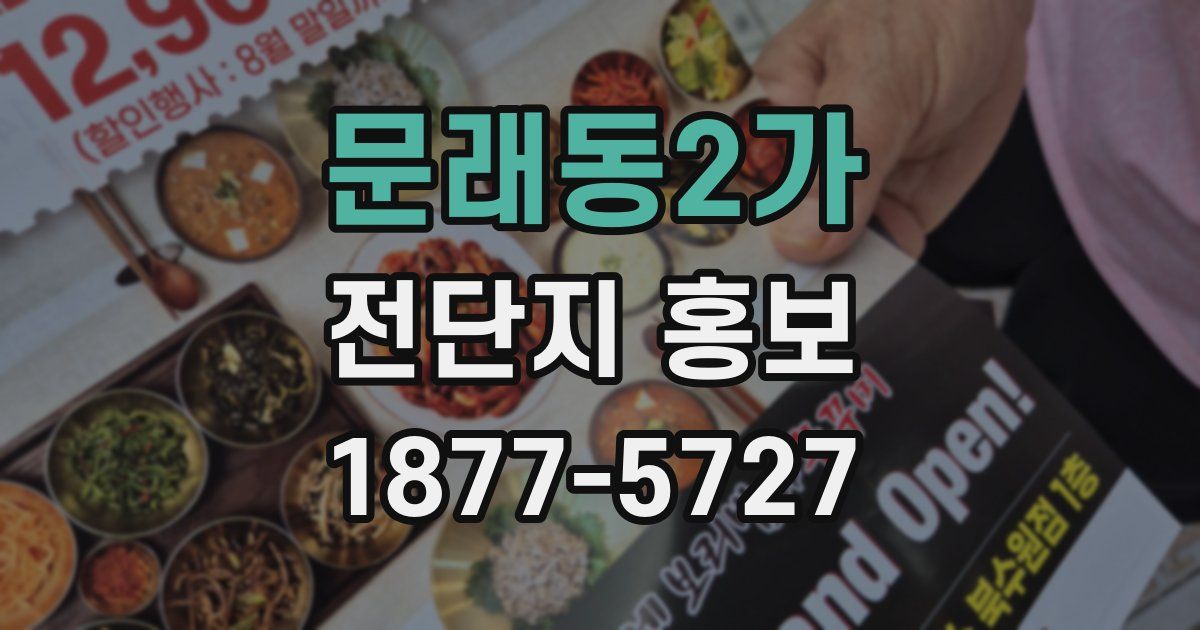 문래동2가 전단지 홍보