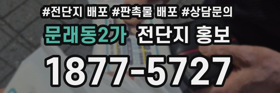 문래동2가 전단지 홍보