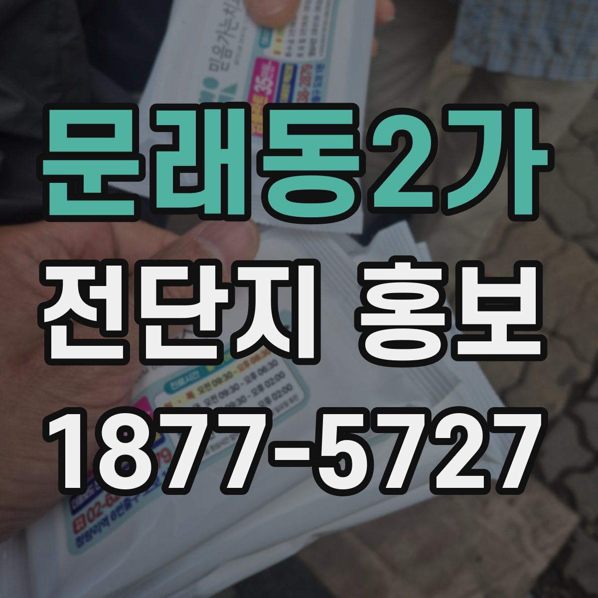 문래동2가 전단지 홍보