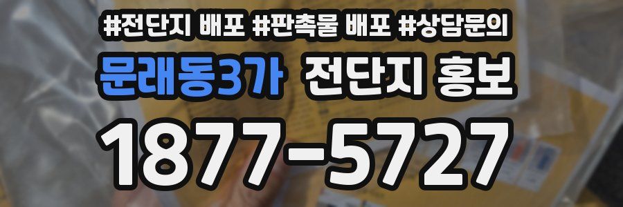문래동3가 전단지 홍보