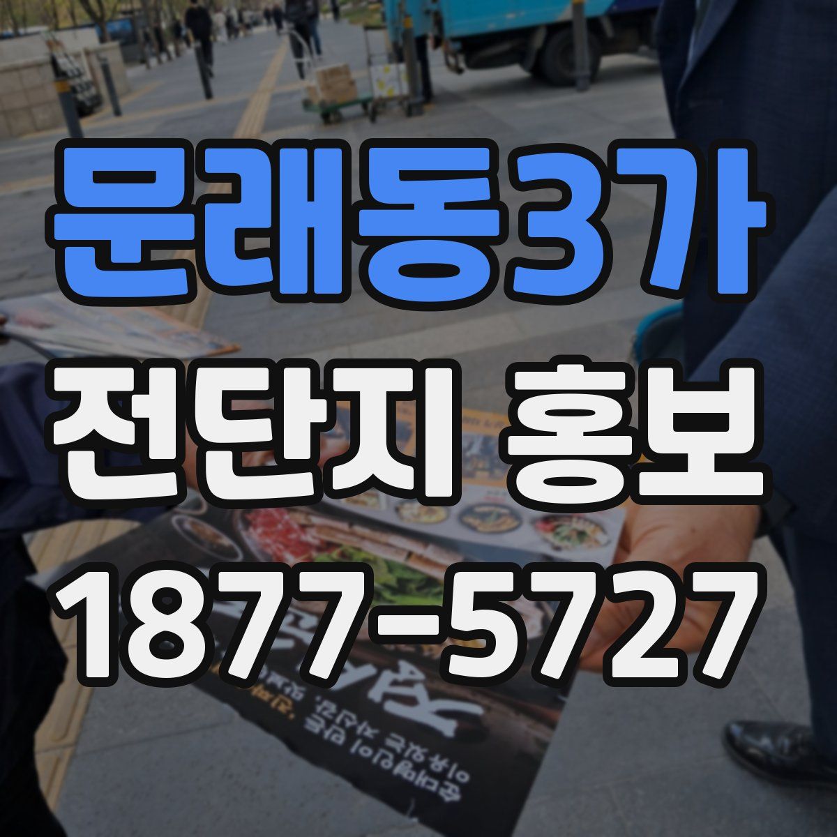 문래동3가 전단지 홍보
