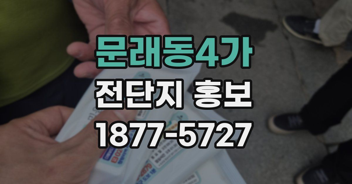 문래동4가 전단지 홍보