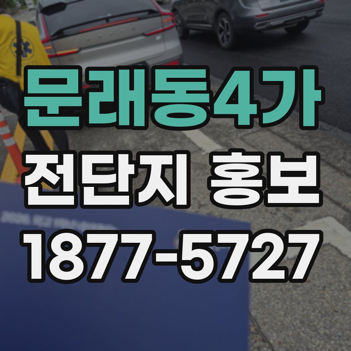문래동4가 전단지 홍보