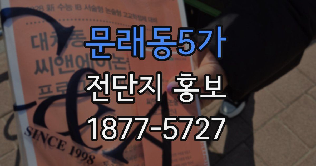 문래동5가 전단지 홍보