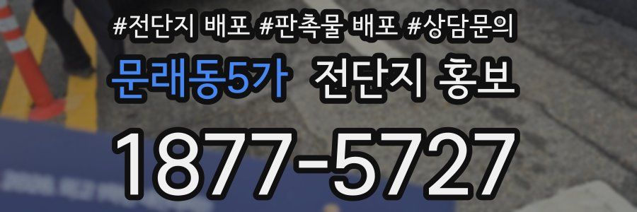 문래동5가 전단지 홍보