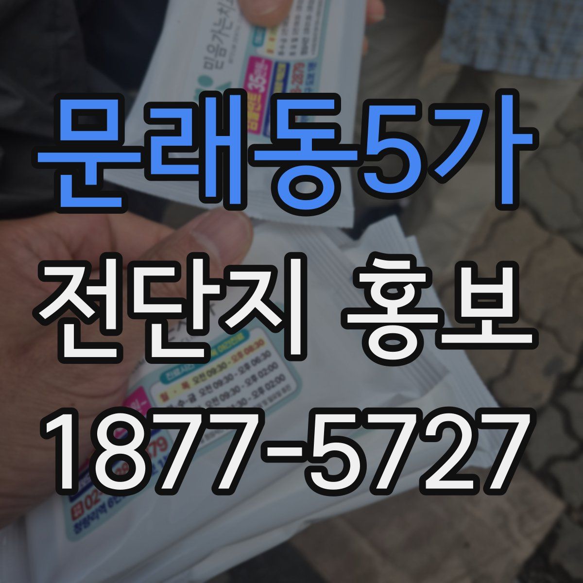 문래동5가 전단지 홍보