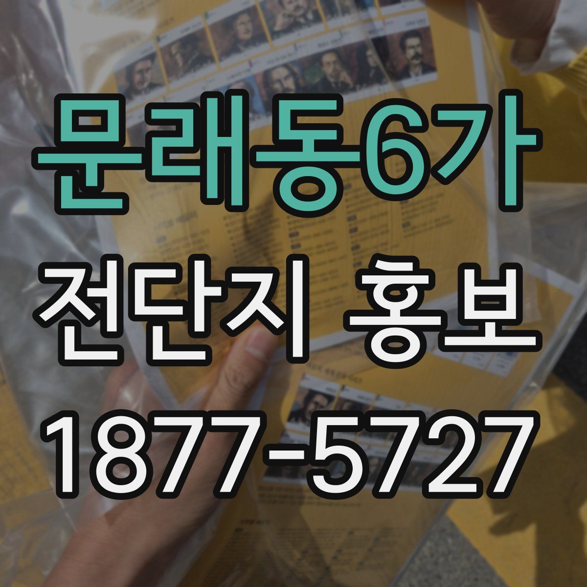 문래동6가 전단지 홍보