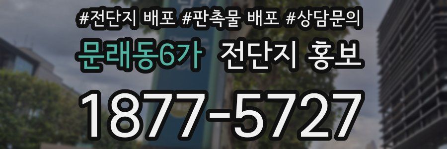 문래동6가 전단지 홍보