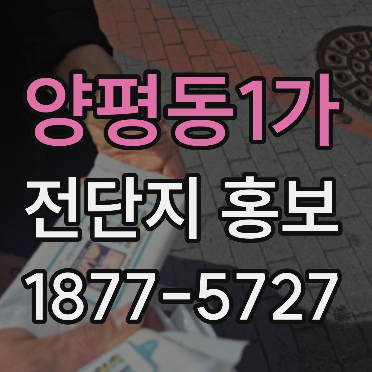 양평동1가 전단지 홍보