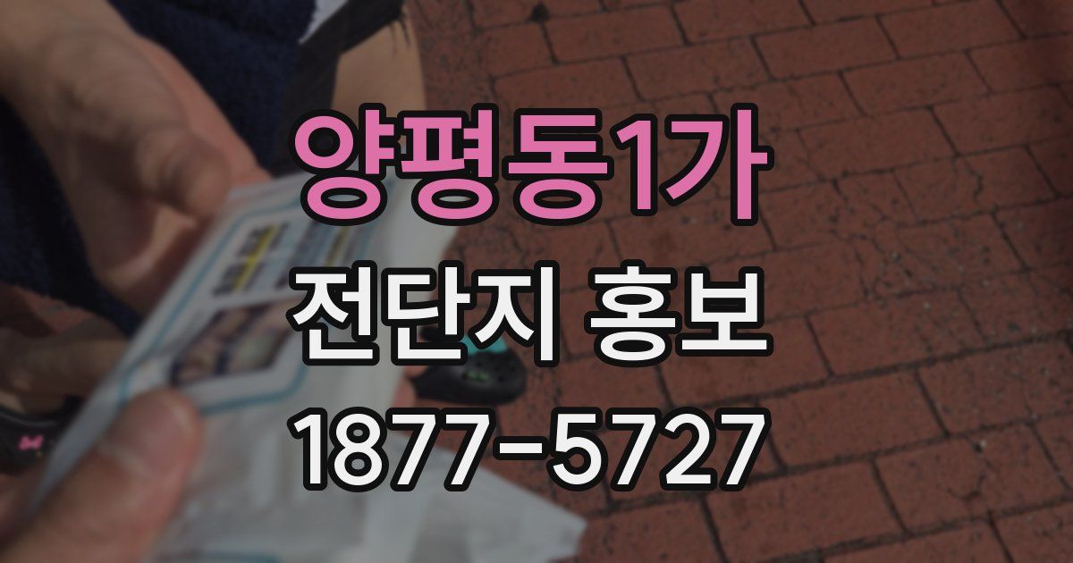 양평동1가 전단지 홍보