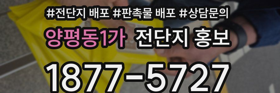 양평동1가 전단지 홍보