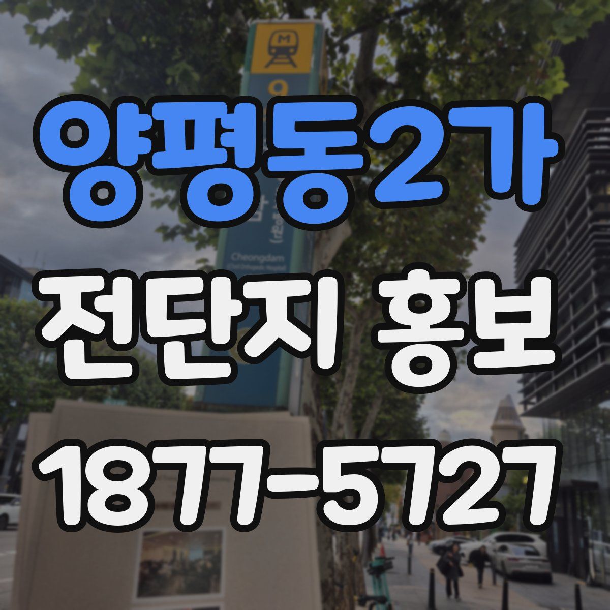 양평동2가 전단지 홍보