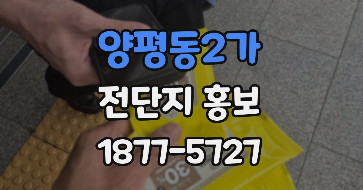 양평동2가 전단지 홍보