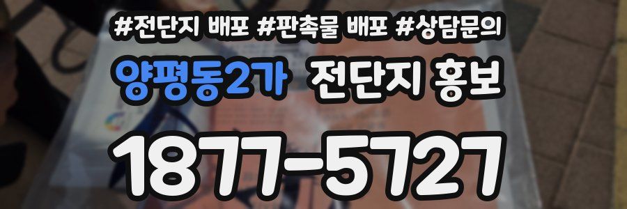 양평동2가 전단지 홍보
