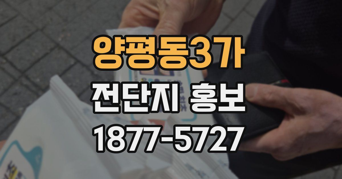 양평동3가 전단지 홍보