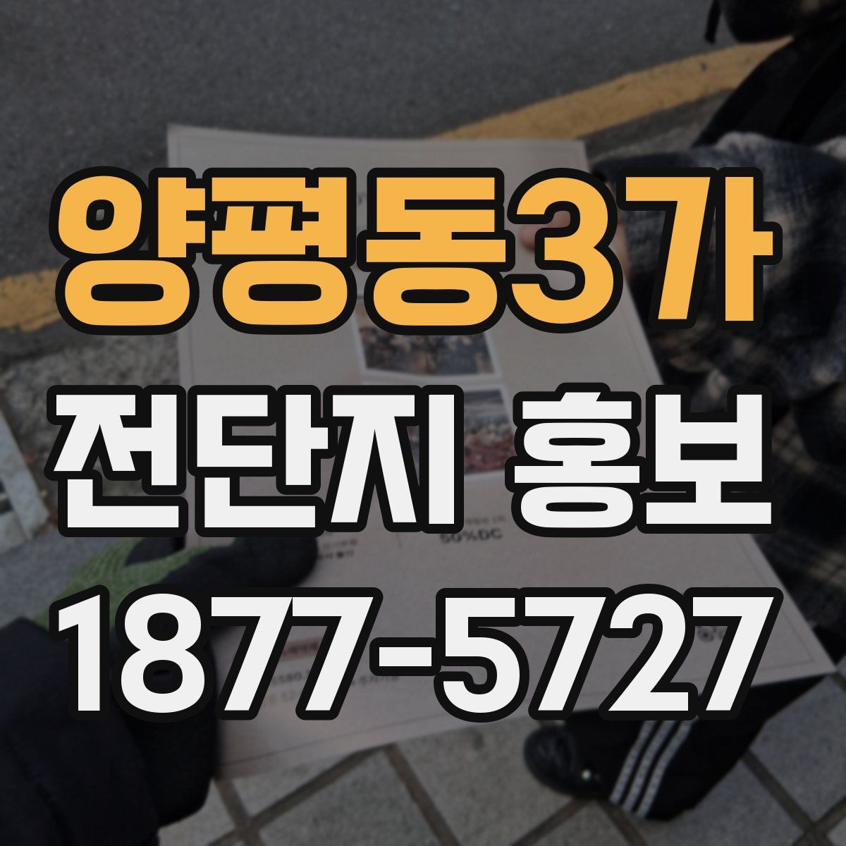 양평동3가 전단지 홍보
