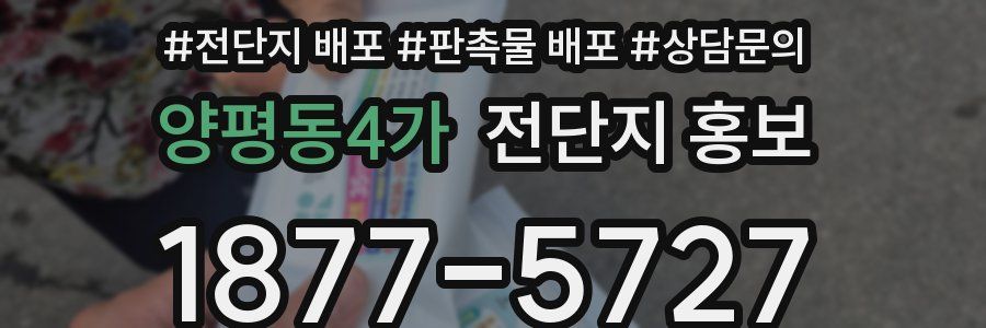 양평동4가 전단지 홍보