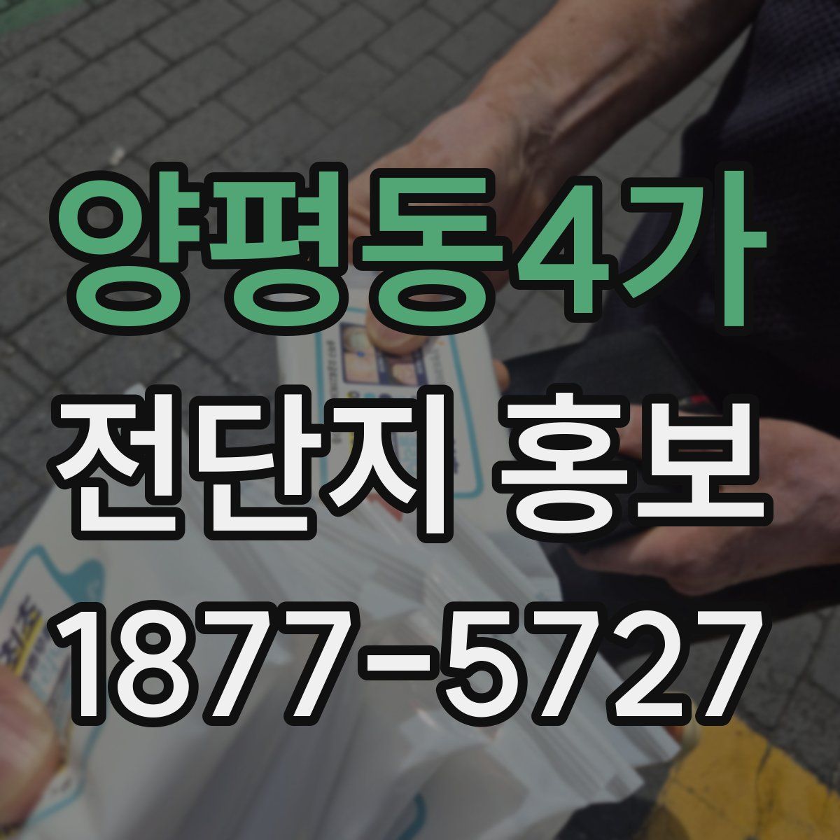 양평동4가 전단지 홍보