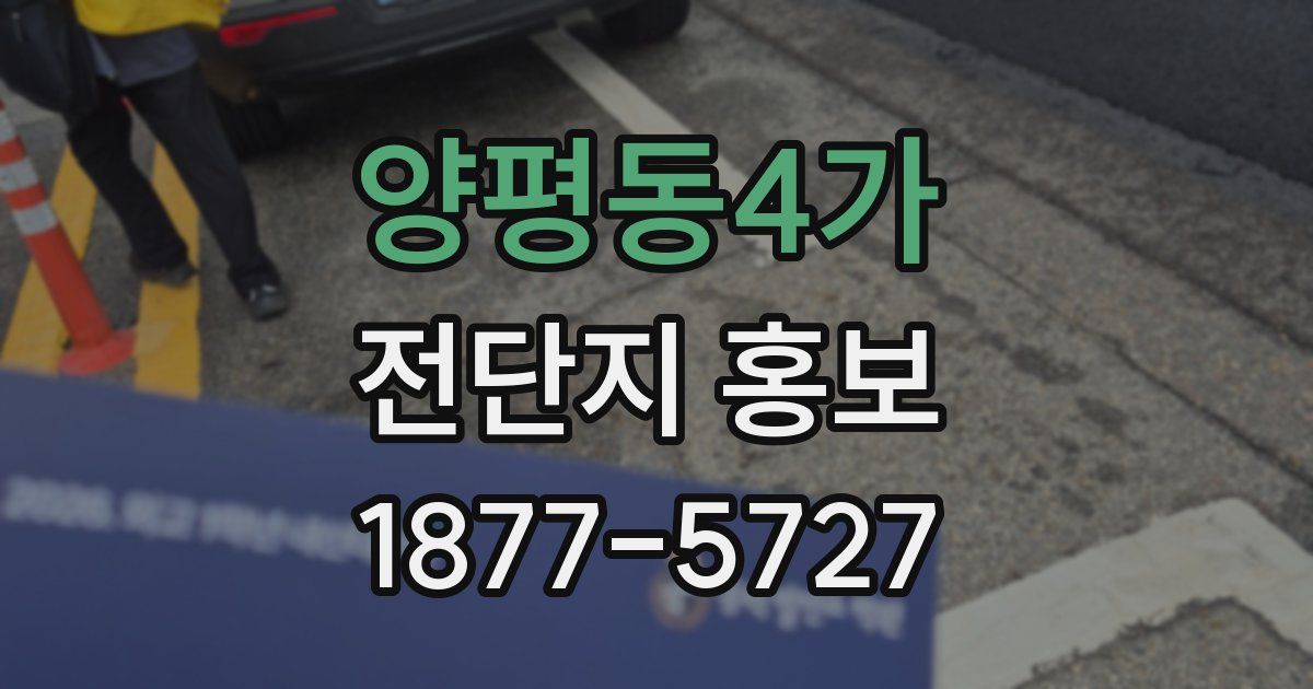 양평동4가 전단지 홍보