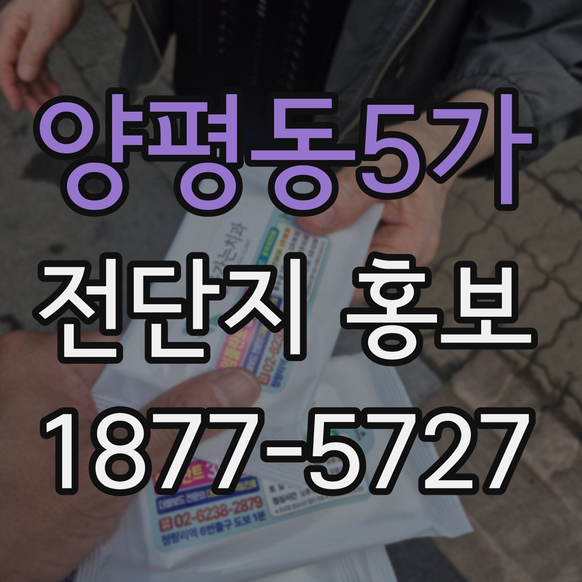 양평동5가 전단지 홍보
