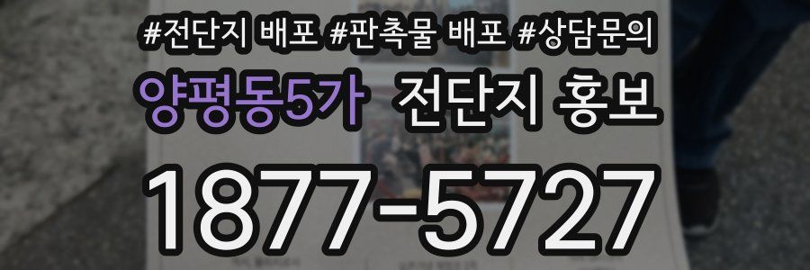 양평동5가 전단지 홍보