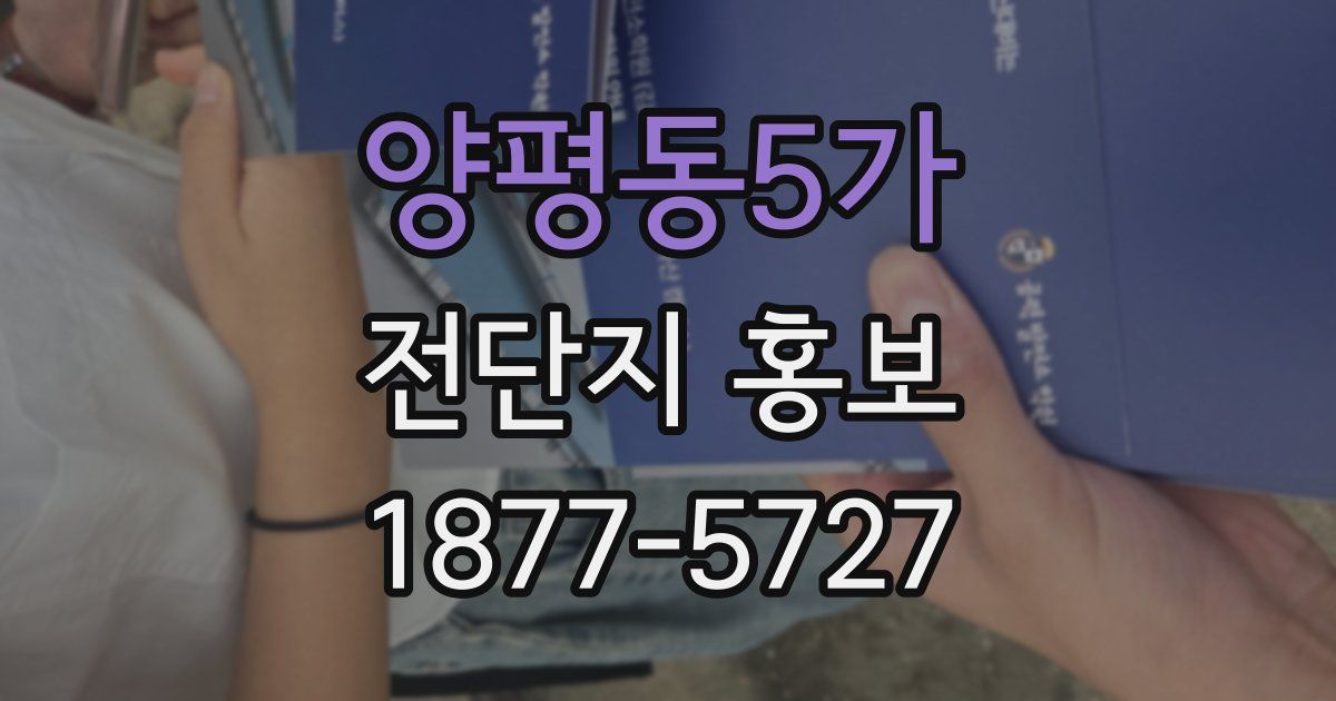 양평동5가 전단지 홍보