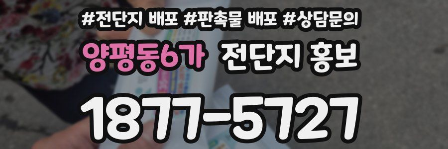 양평동6가 전단지 홍보
