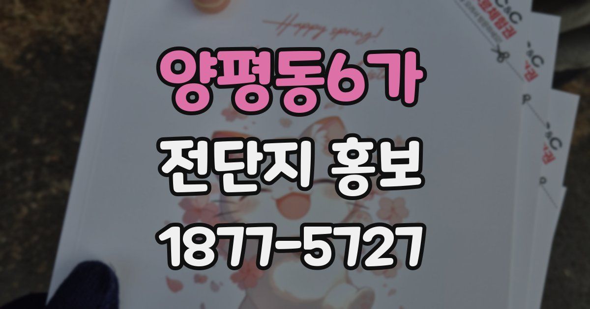 양평동6가 전단지 홍보
