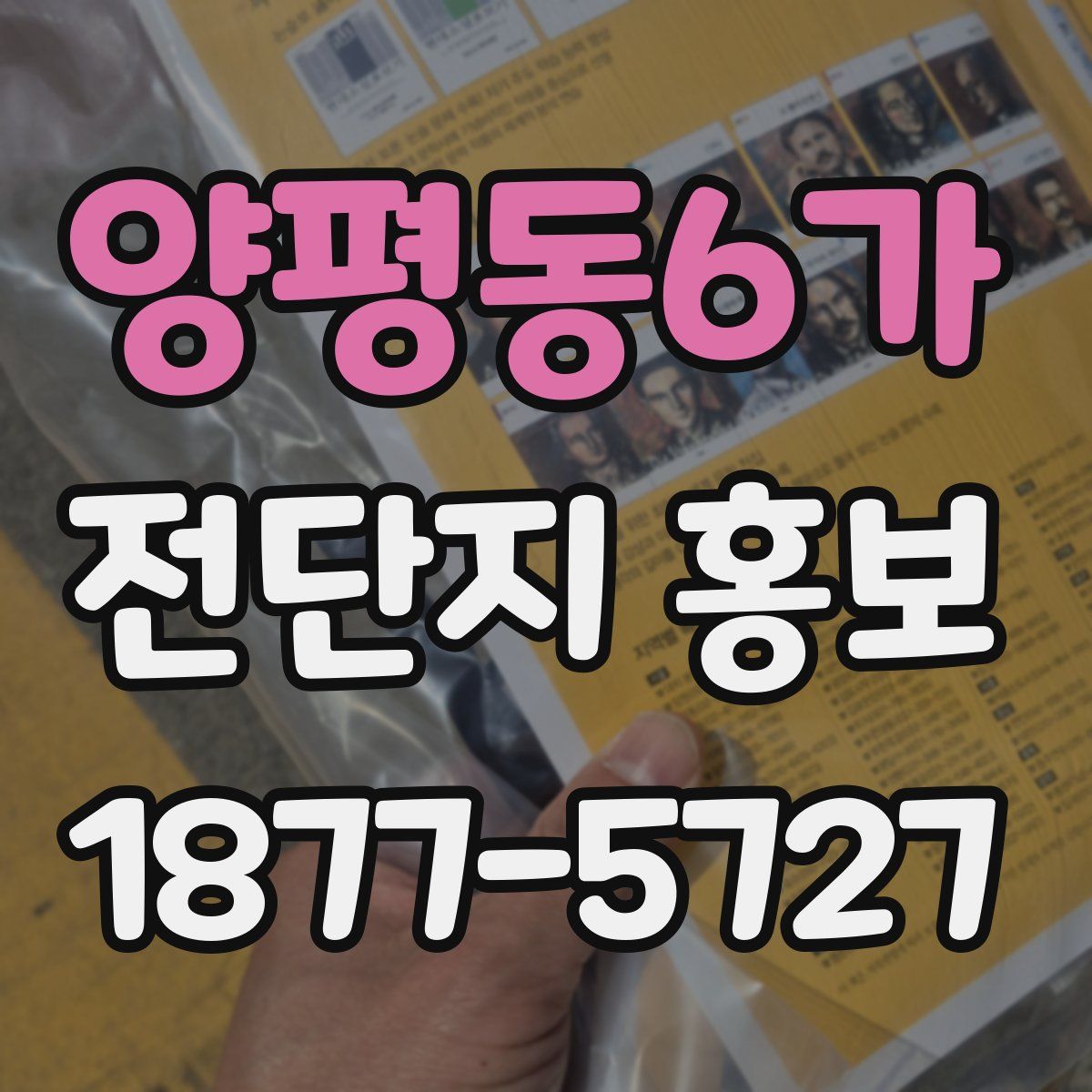 양평동6가 전단지 홍보