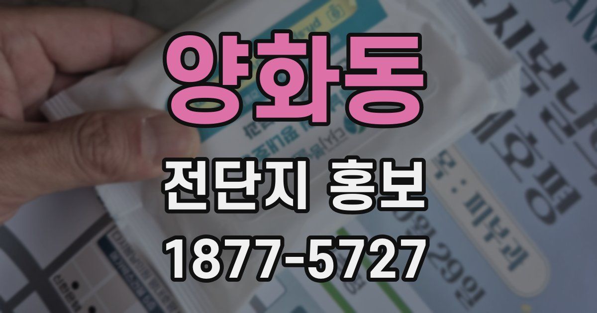 양화동 전단지 홍보