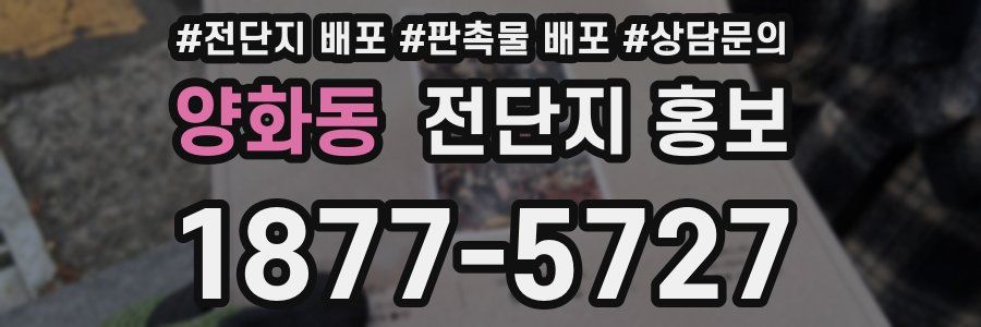 양화동 전단지 홍보