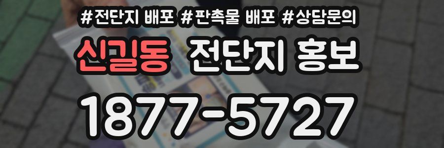 신길동 전단지 홍보