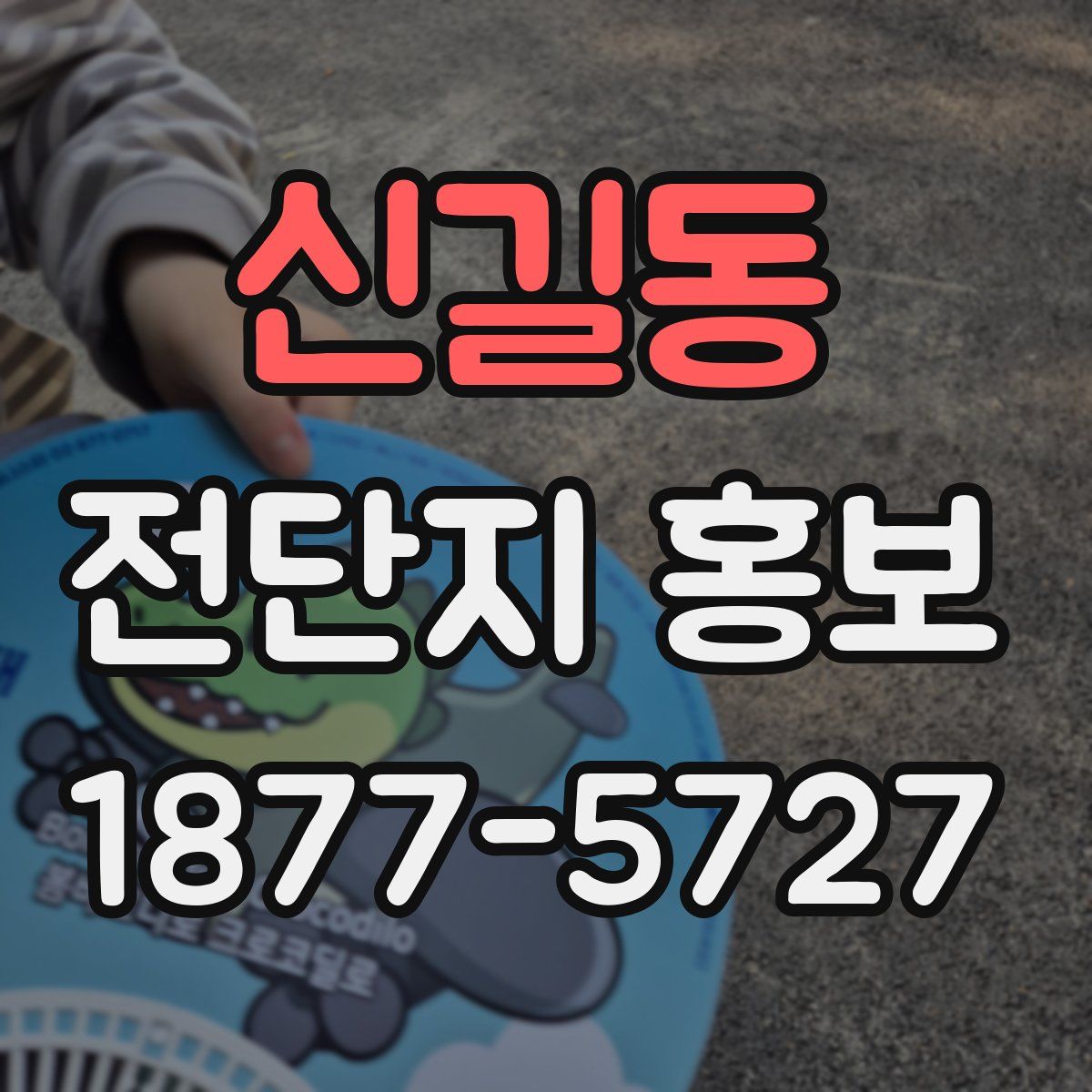 신길동 전단지 홍보