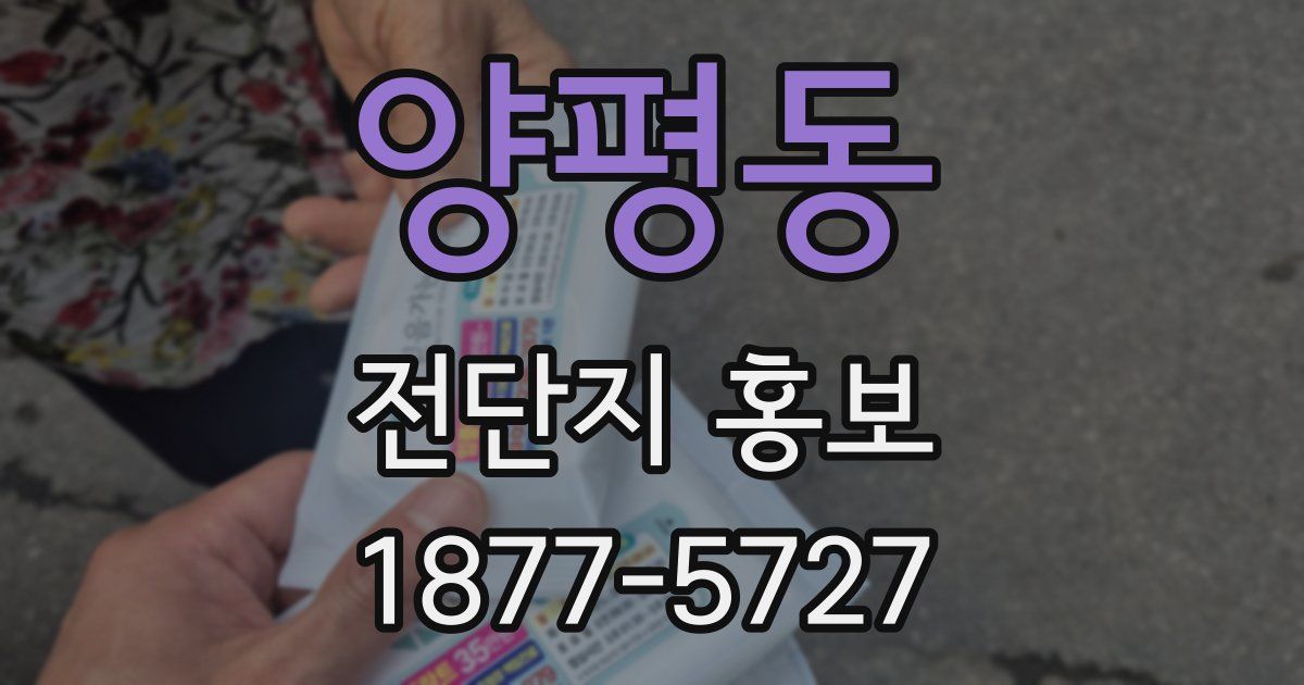 양평동 전단지 홍보