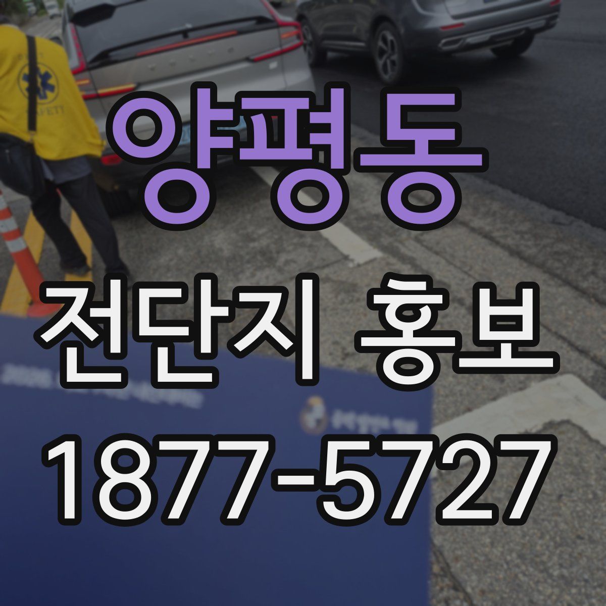 양평동 전단지 홍보