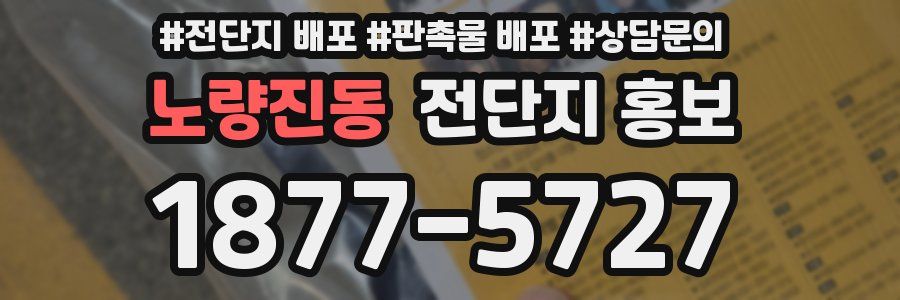 노량진동 전단지 홍보