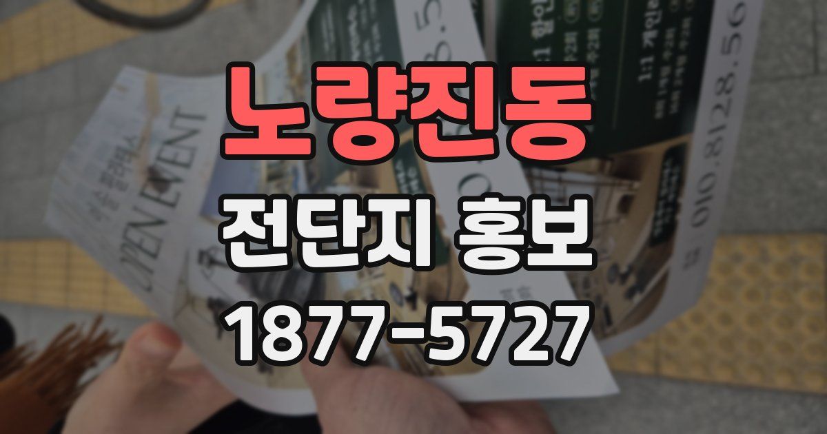노량진동 전단지 홍보