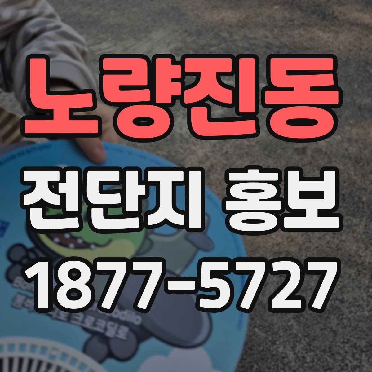 노량진동 전단지 홍보