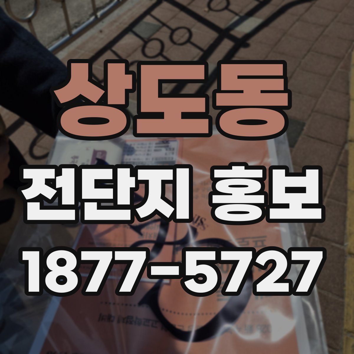 상도동 전단지 홍보