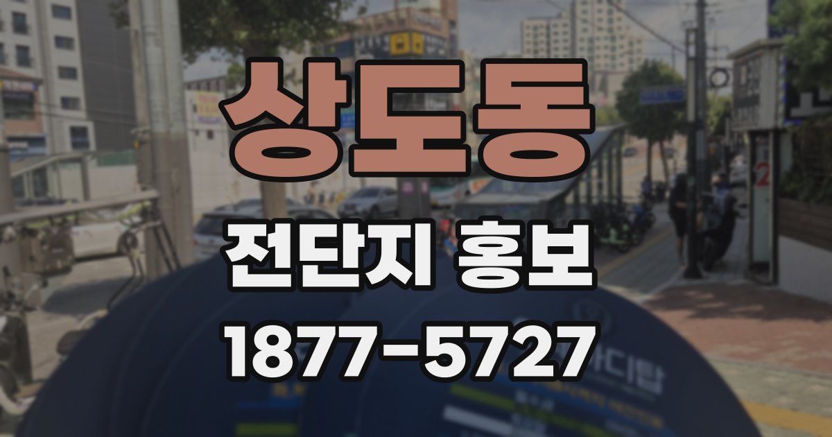 상도동 전단지 홍보