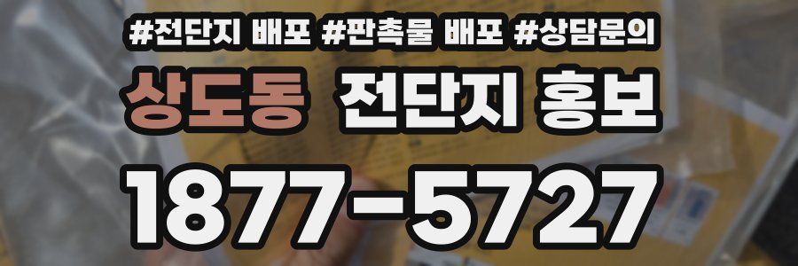 상도동 전단지 홍보