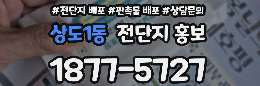 상도1동 전단지 홍보