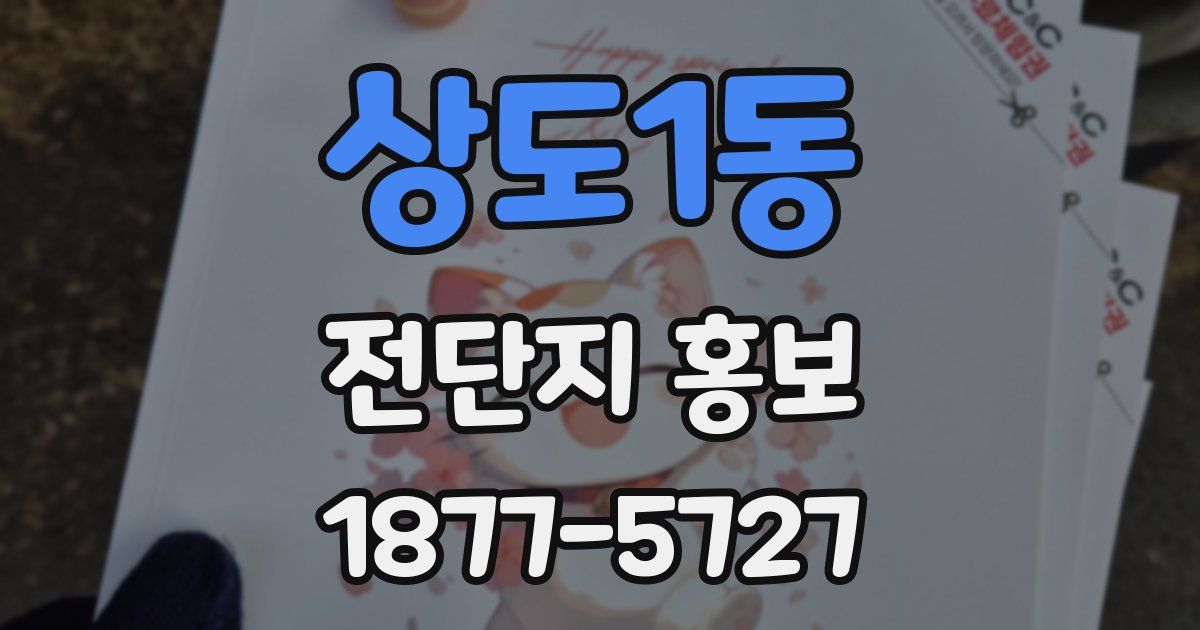 상도1동 전단지 홍보