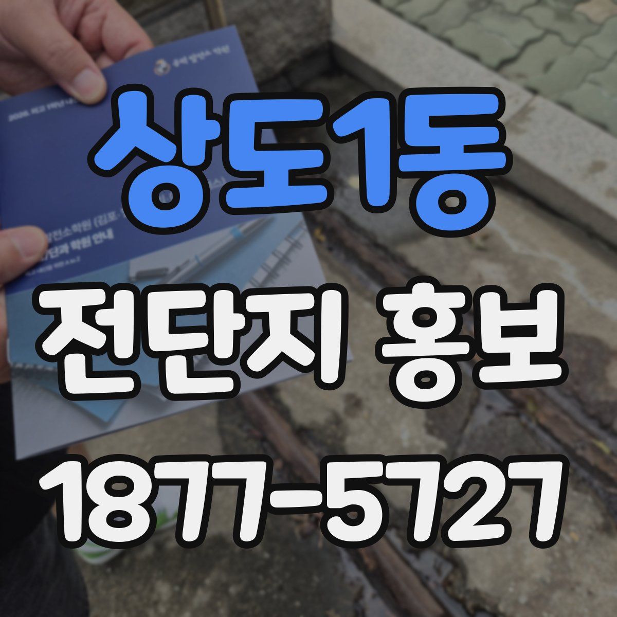 상도1동 전단지 홍보