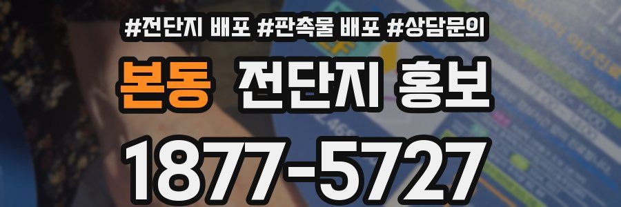 본동 전단지 홍보