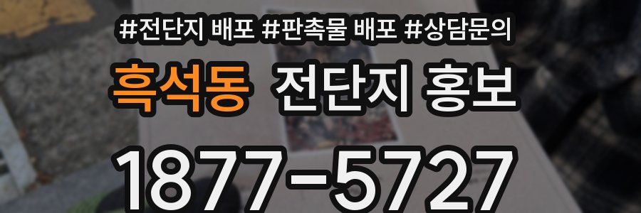 흑석동 전단지 홍보